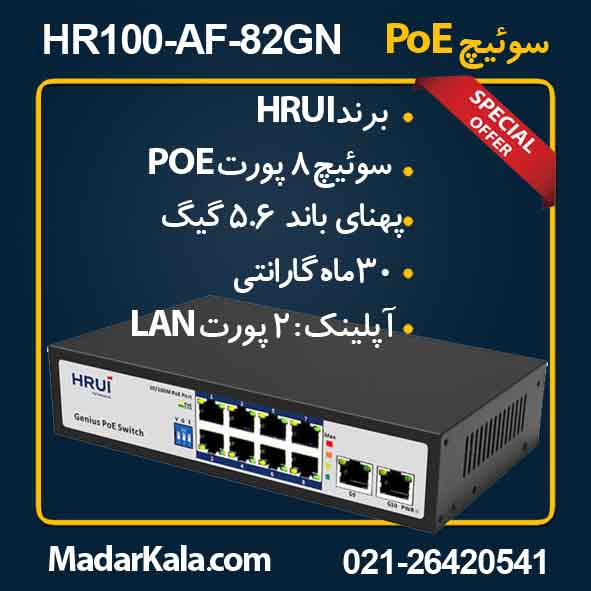 سوئیچ 8 پورت PoE اچ ار یو ای HRUI HR100-AF-82GN