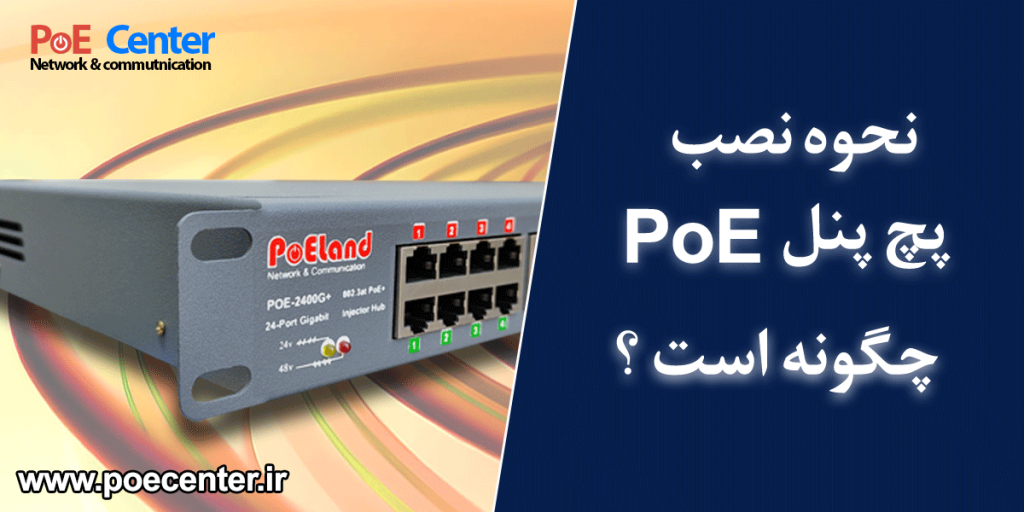 پچ پنل پی او ای سنتر