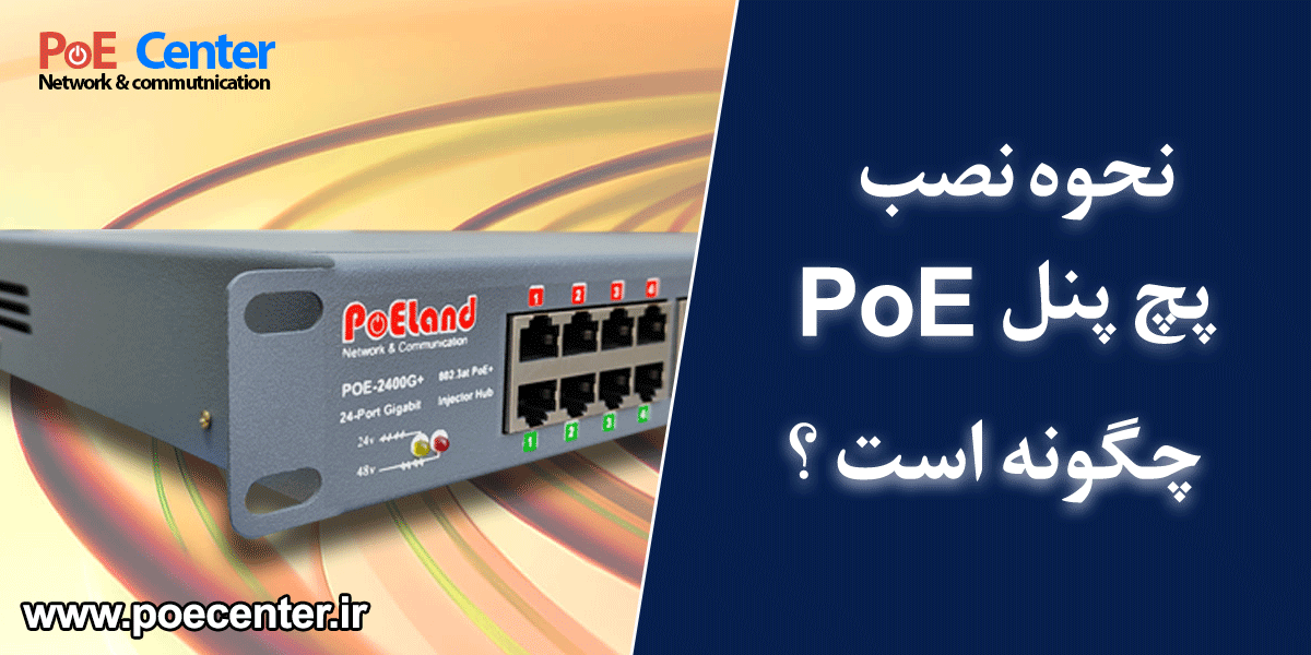 پچ پنل پی او ای سنتر