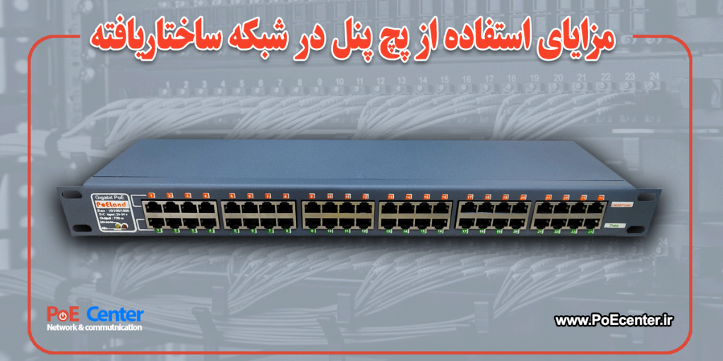 پچ پنل پی او ای