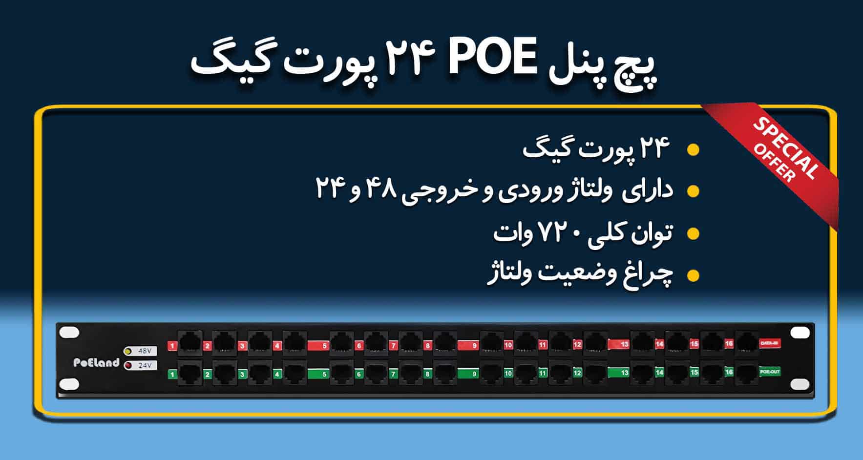 پچ پنل Poe