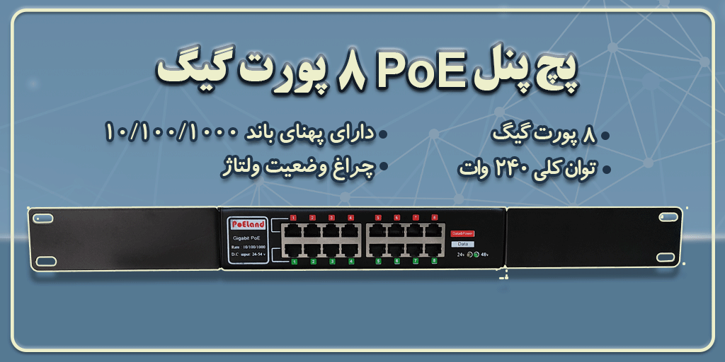 پچ پنل اینجکتور پی او ای