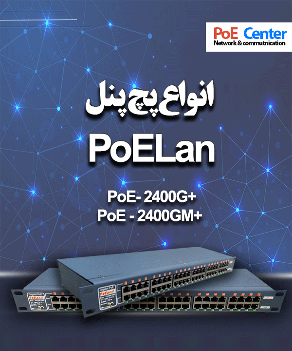 پچ پنل پی او ای سنتر