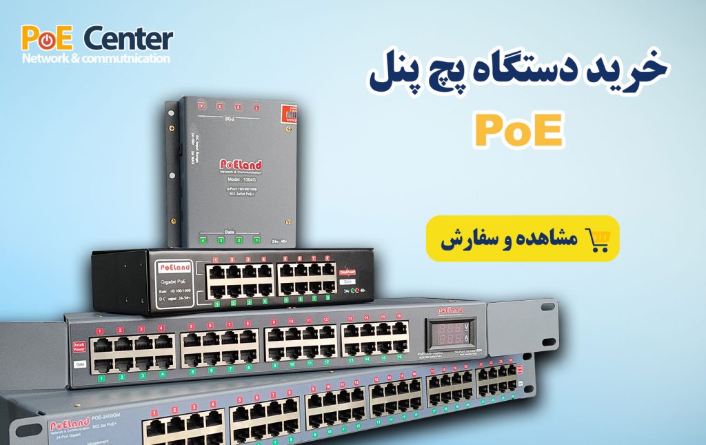 خرید پچ پنل poe