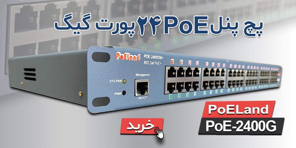پچ پنل 24 پورت گیگ