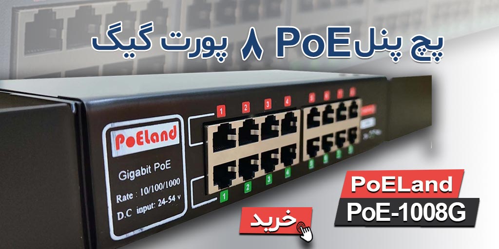 پچ پنل 8 پورت گیگ