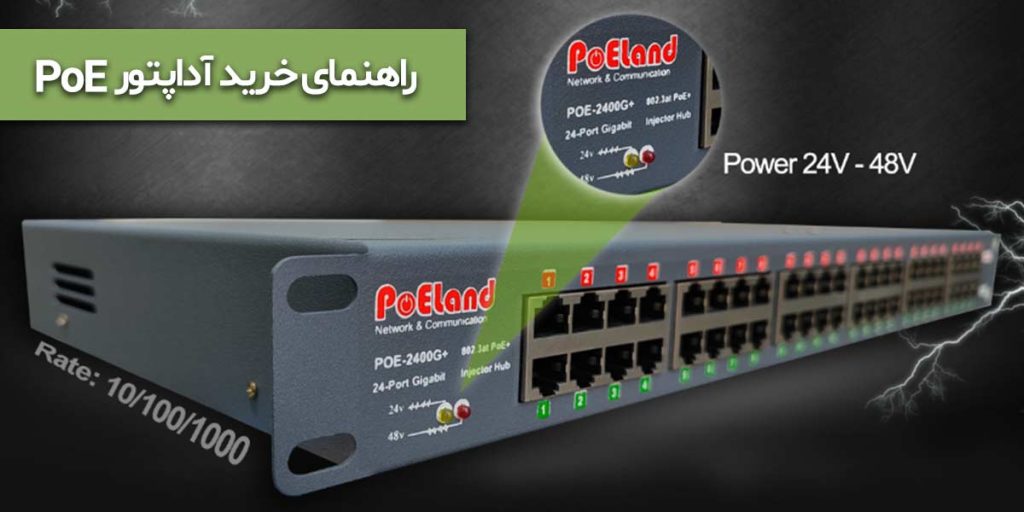 راهنمای خرید آداپتور POE
