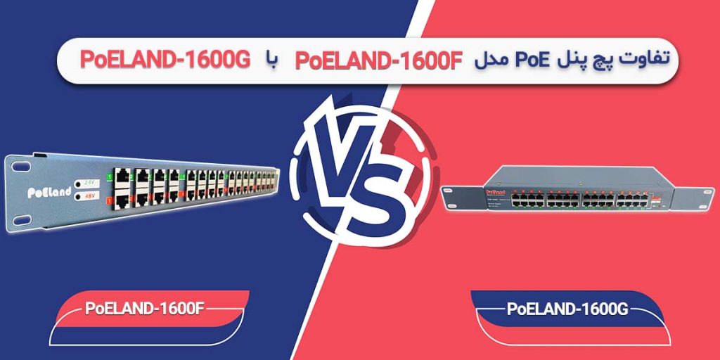 تفاوت پچ پنل POE مدل POE1600G با POE1600F