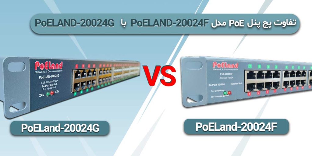 تفاوت پچ پنل POE مدل POE20024G با POE20024F