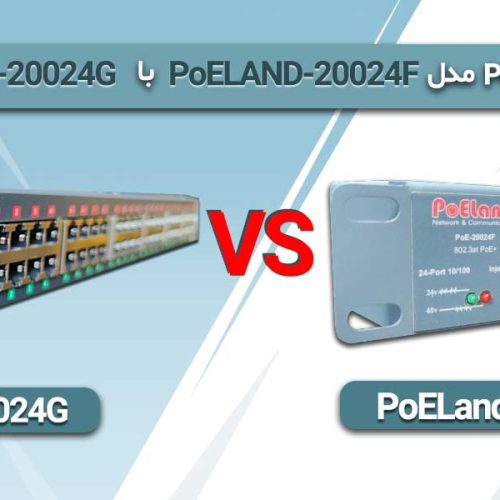 تفاوت پچ پنل POE مدل POE20024G با POE20024F