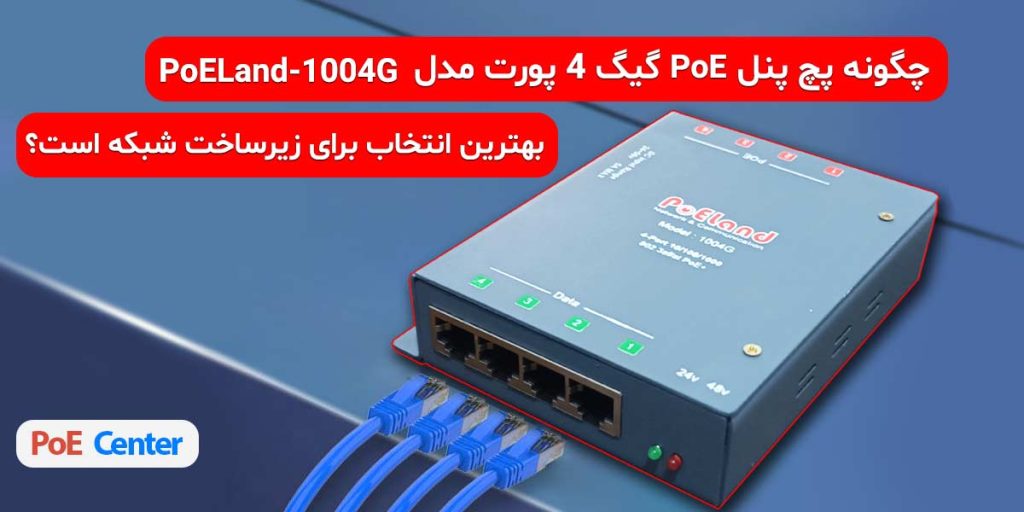 نمای پورت های پچ پنل 4 پورت گیگ