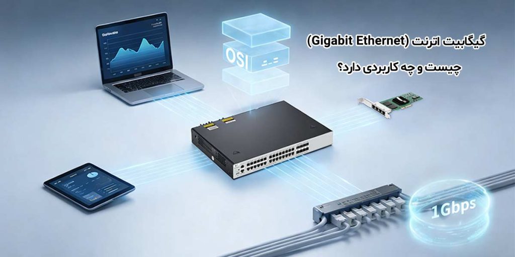 گیگا بایت اترنت