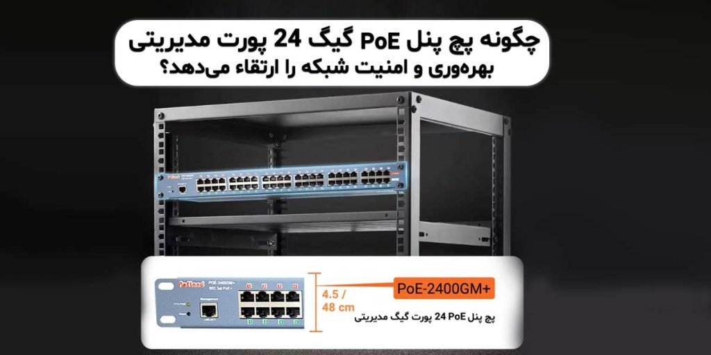 پچ پنل PoE گیگ 24 پورت مدیریتی