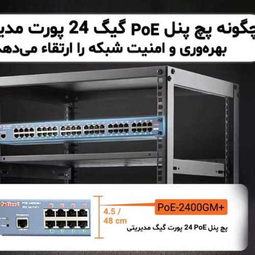 پچ پنل PoE گیگ 24 پورت مدیریتی