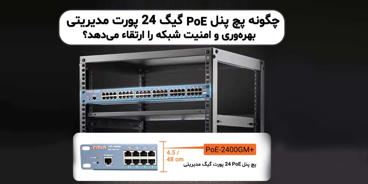 پچ پنل PoE گیگ 24 پورت مدیریتی