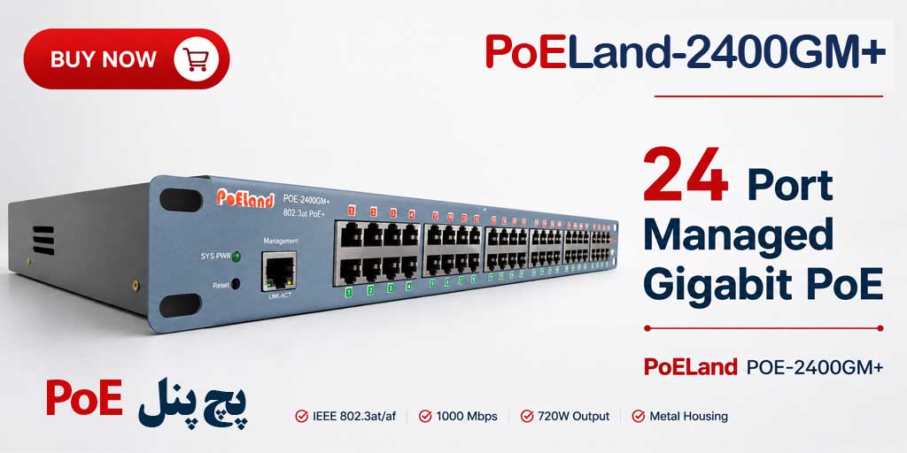 خرید پچ پنل PoE مدیریتی