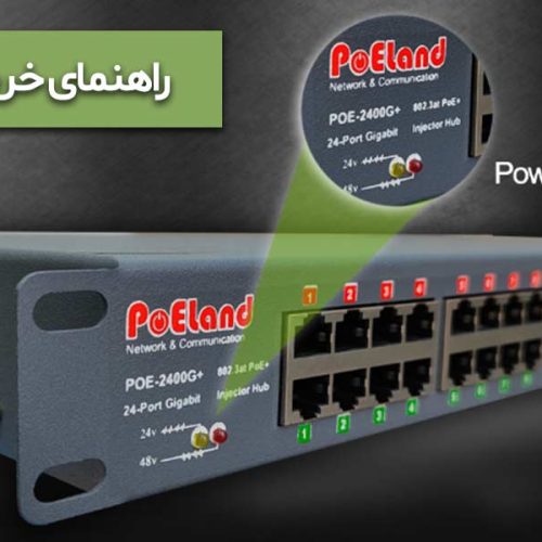راهنمای خرید آداپتور POE
