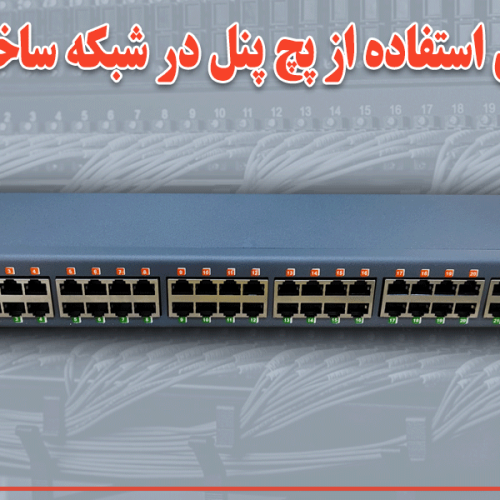 پچ پنل پی او ای